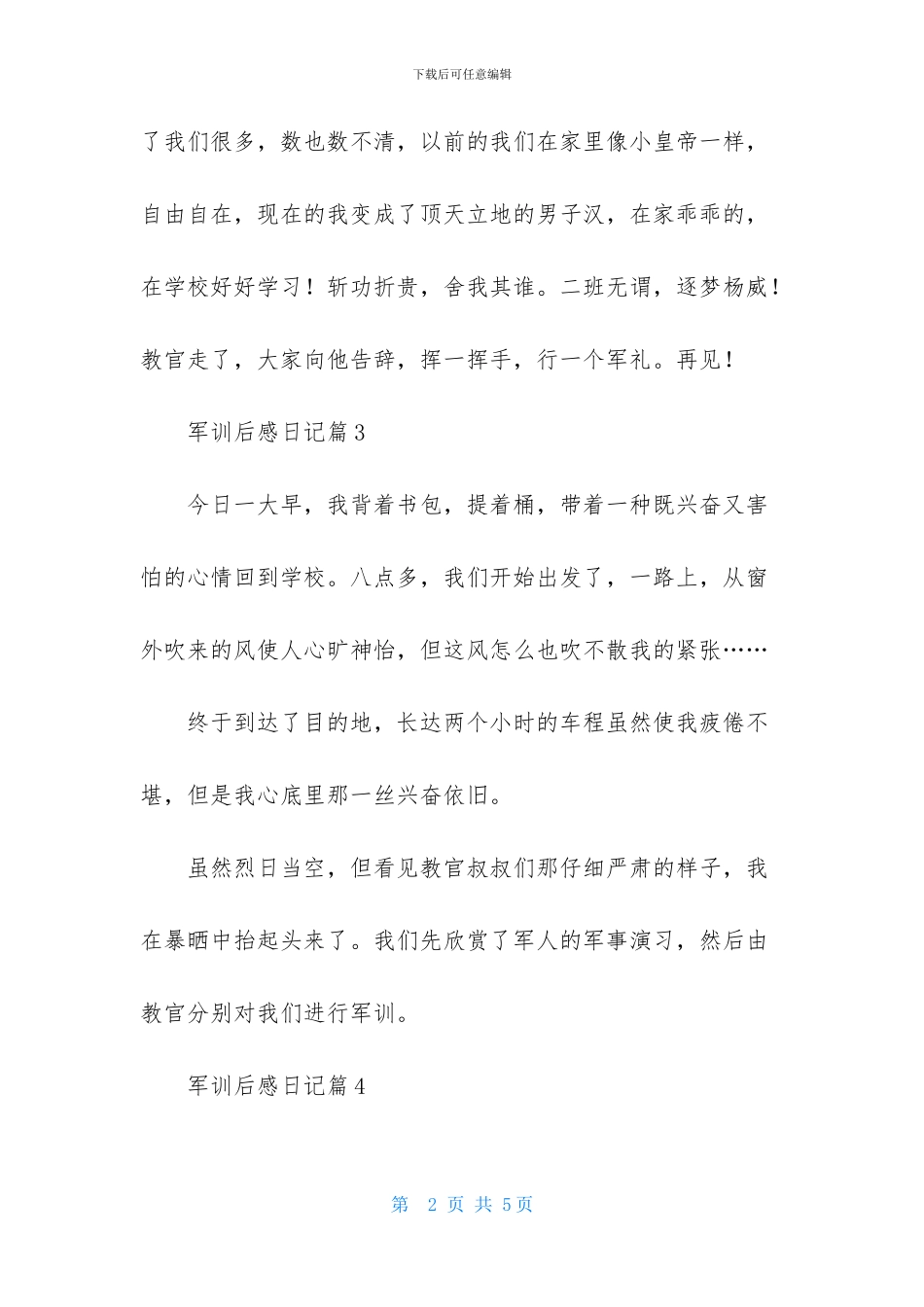 军训后感日记范文集锦六篇_第2页