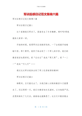 军训后感日记范文集锦六篇