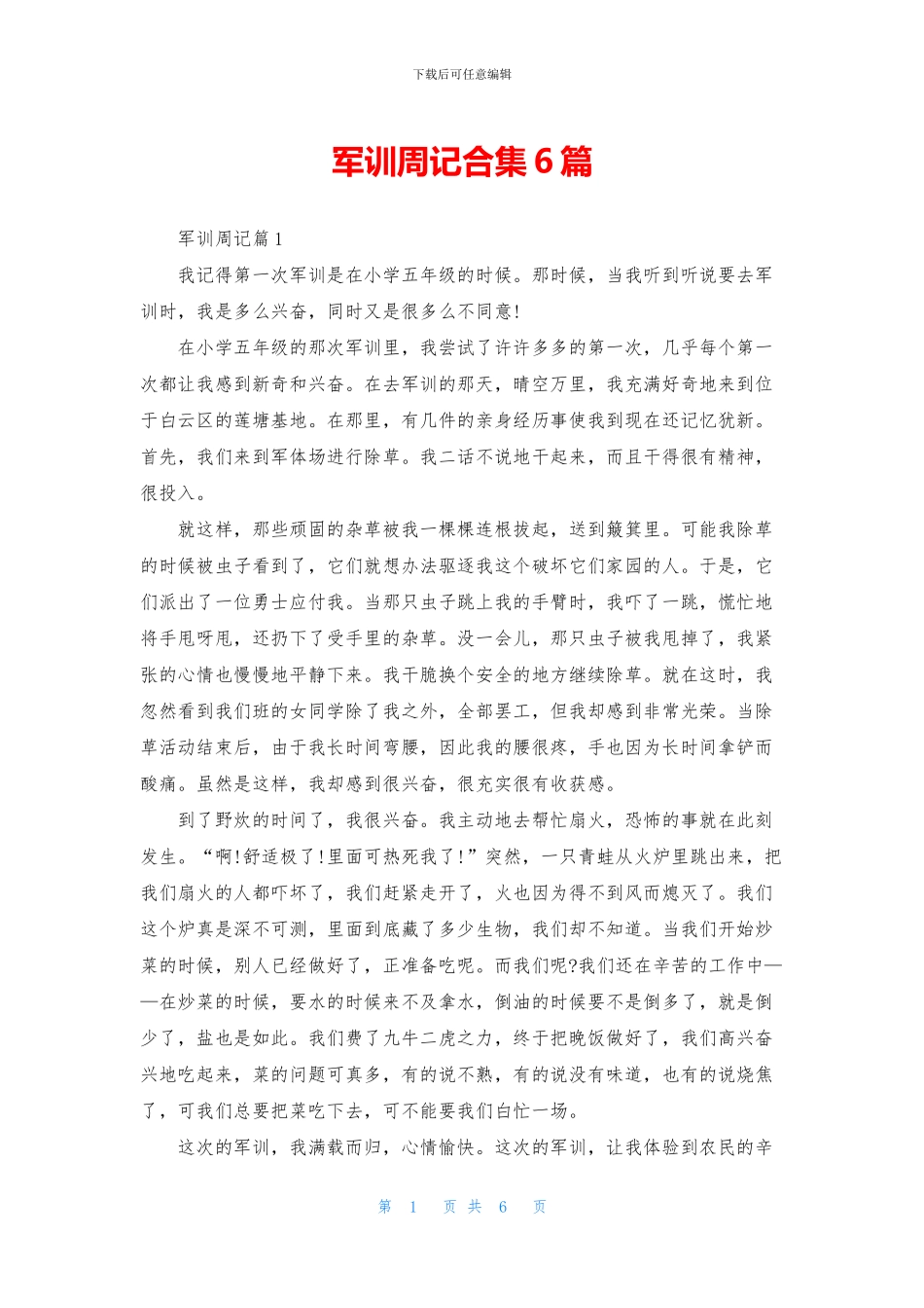 军训周记合集6篇_第1页