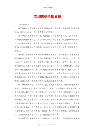 军训周记合集6篇