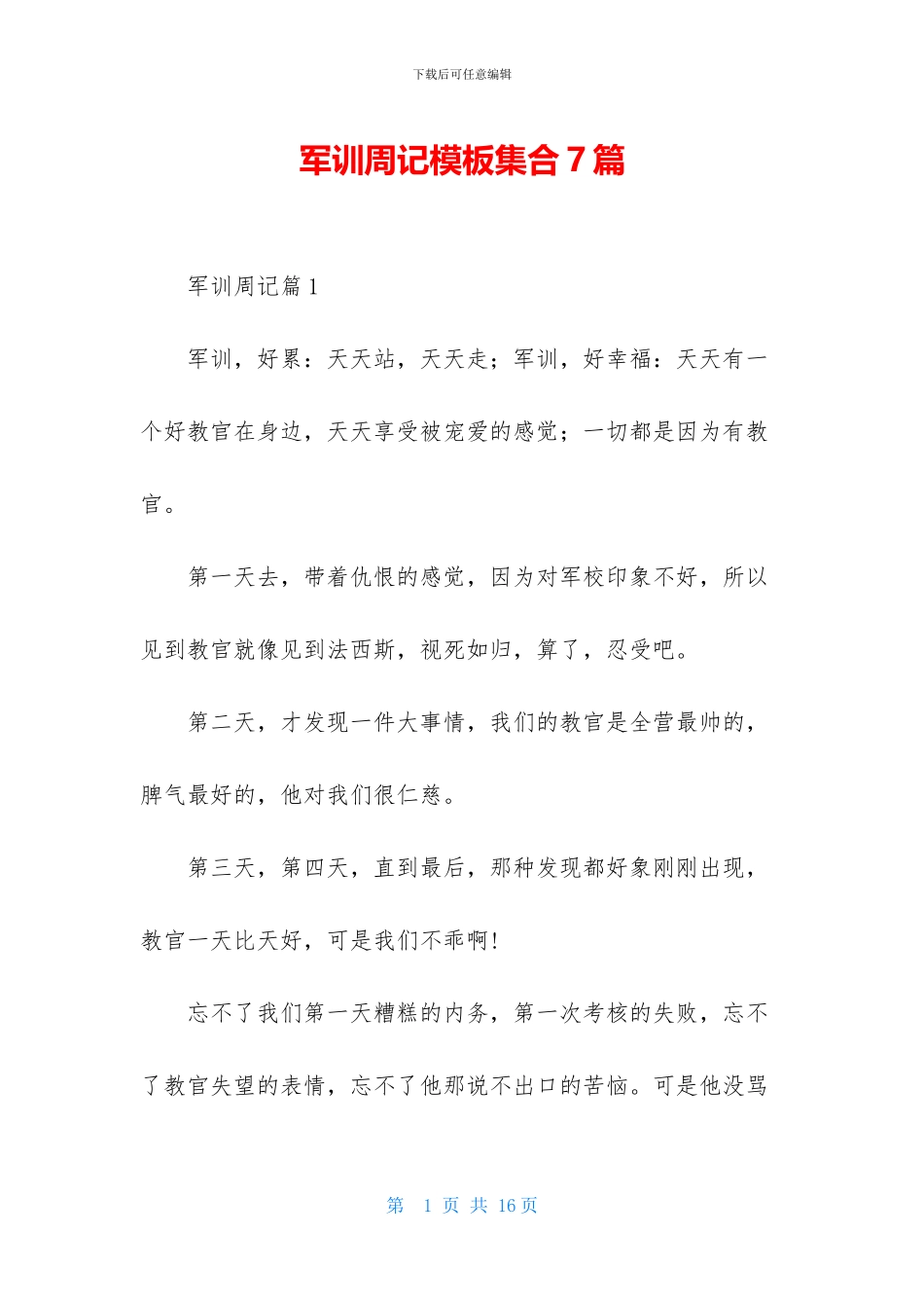 军训周记模板集合7篇_第1页