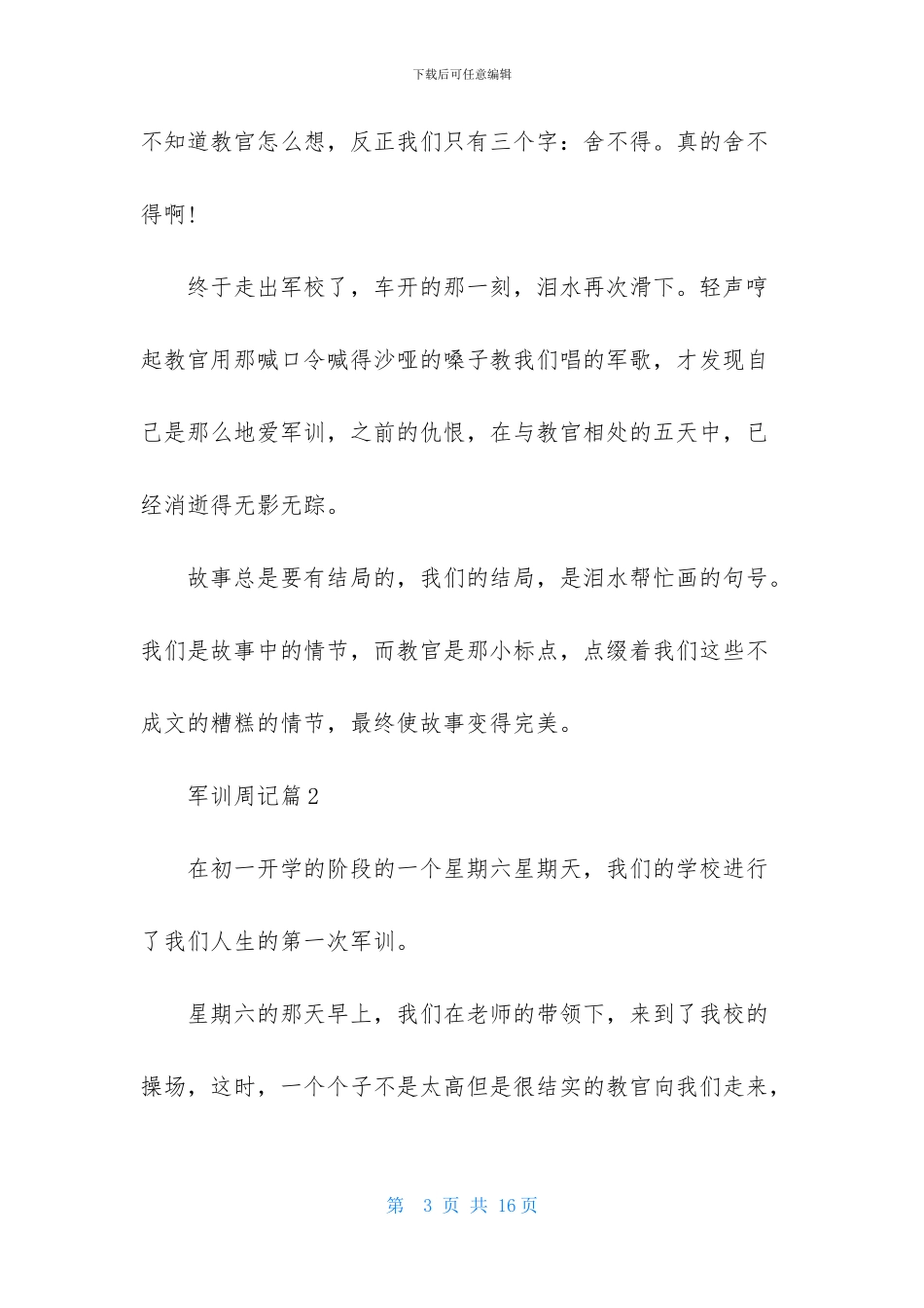 军训周记模板集合7篇_第3页