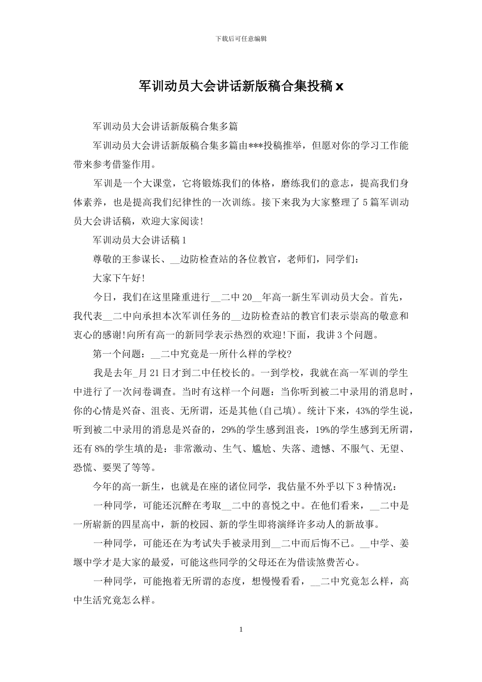军训动员大会讲话新版稿合集投稿x_第1页