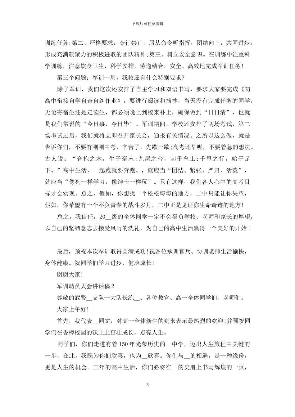 军训动员大会讲话新版稿合集投稿x_第3页