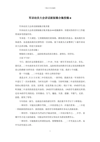 军训动员大会讲话新版稿合集投稿x