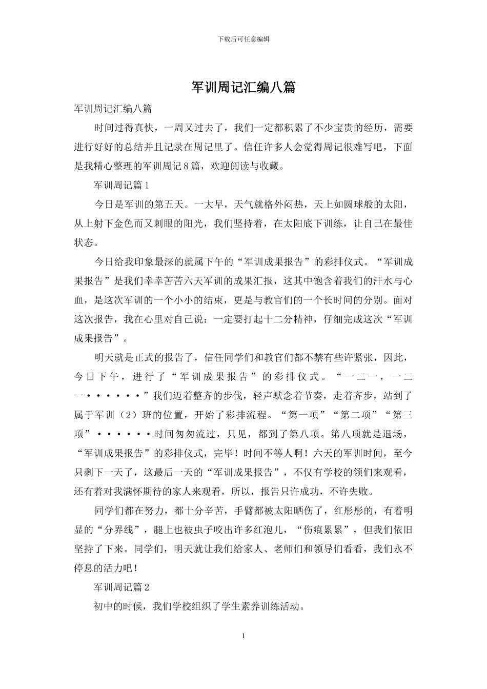 军训周记汇编八篇_第1页