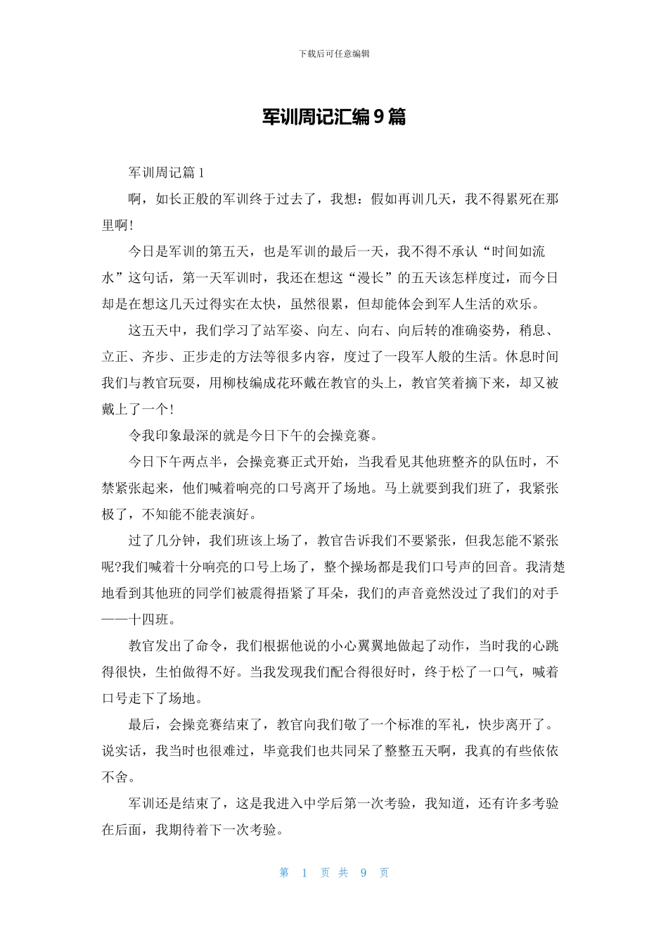 军训周记汇编9篇_第1页