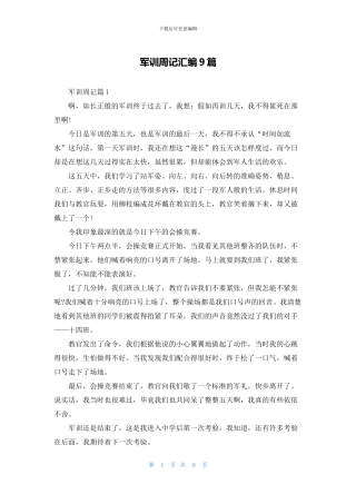 军训周记汇编9篇
