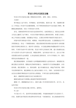 军训大学生代表发言稿