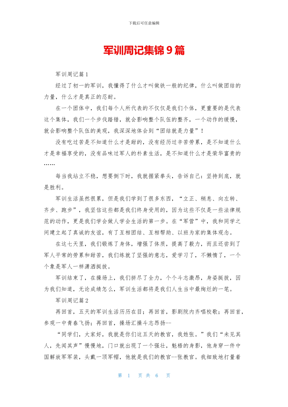 军训周记集锦9篇_第1页