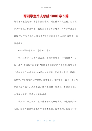 军训学生个人总结1000字5篇