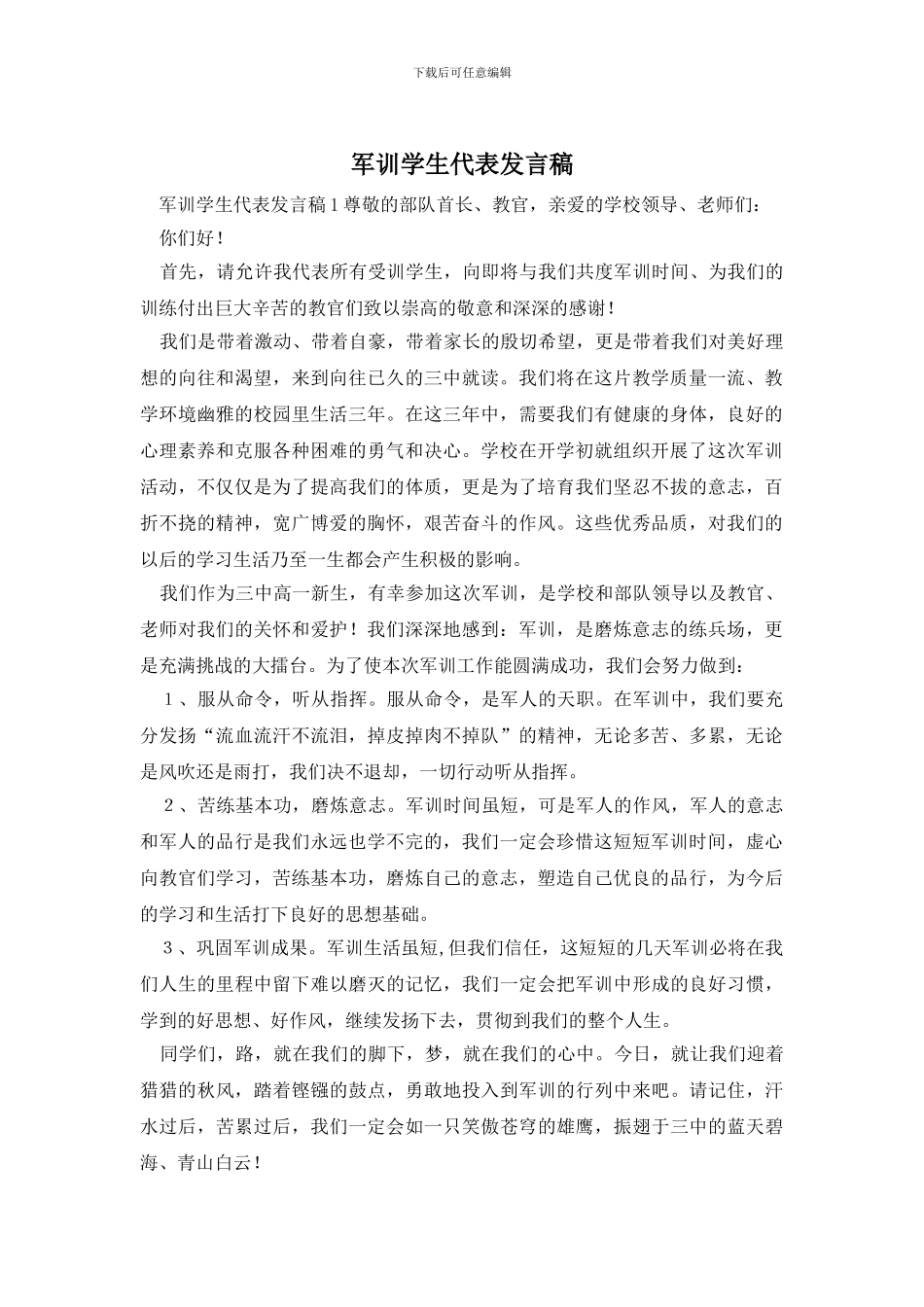 军训学生代表发言稿_第1页