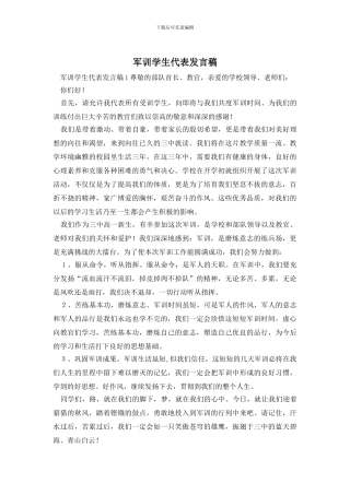 军训学生代表发言稿