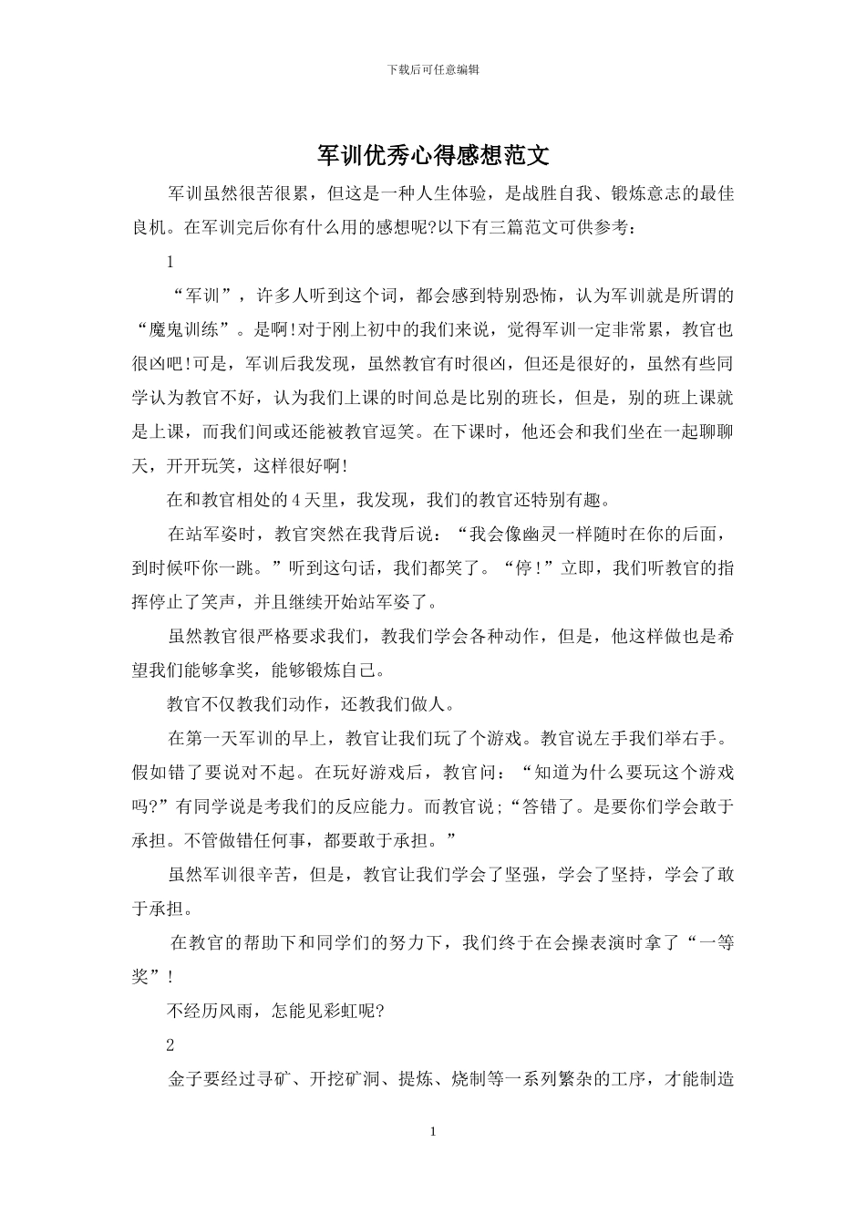 军训优秀心得感想范文_第1页