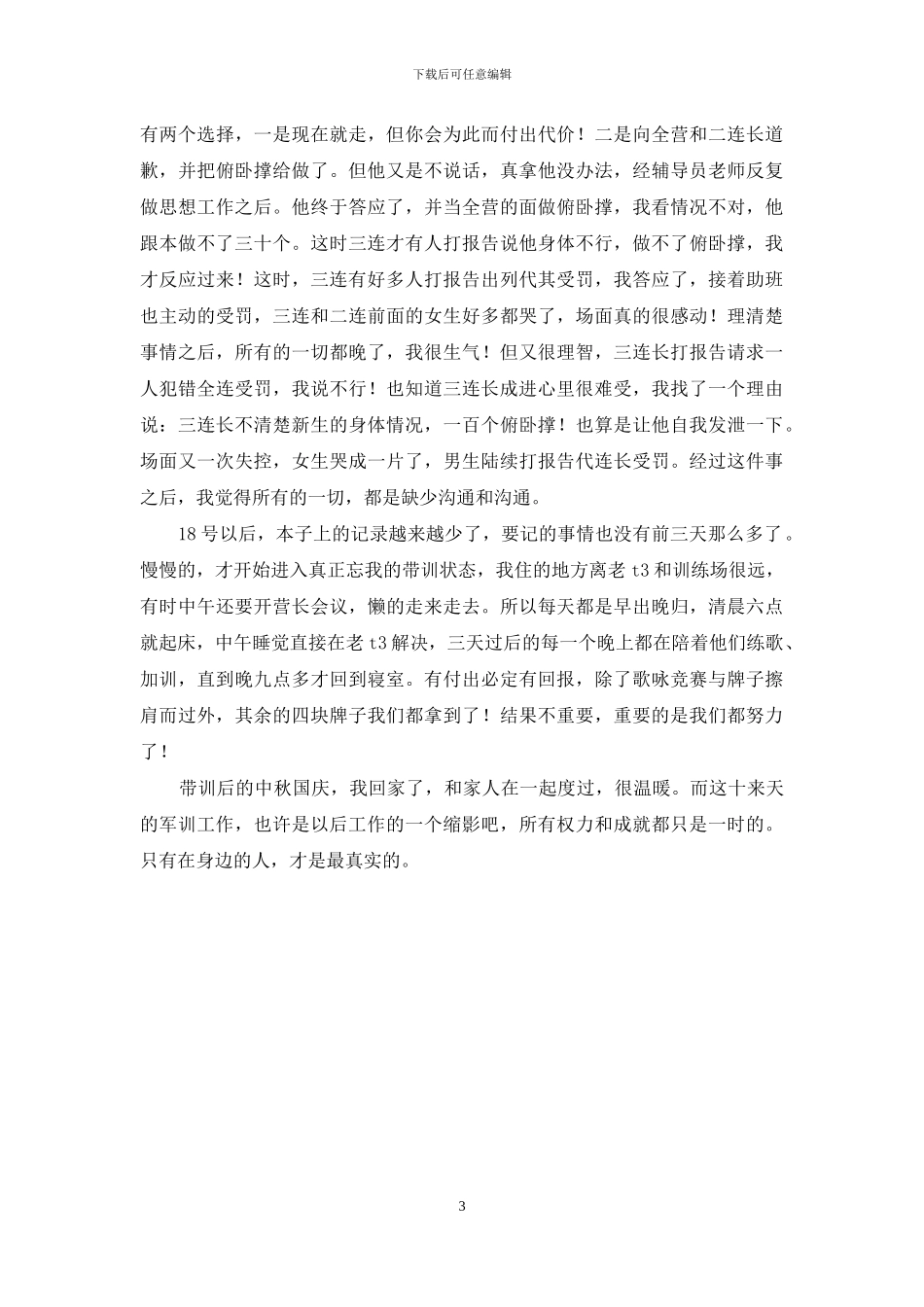 军训带训心得体会_第3页