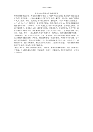 军训小结心得体会范文