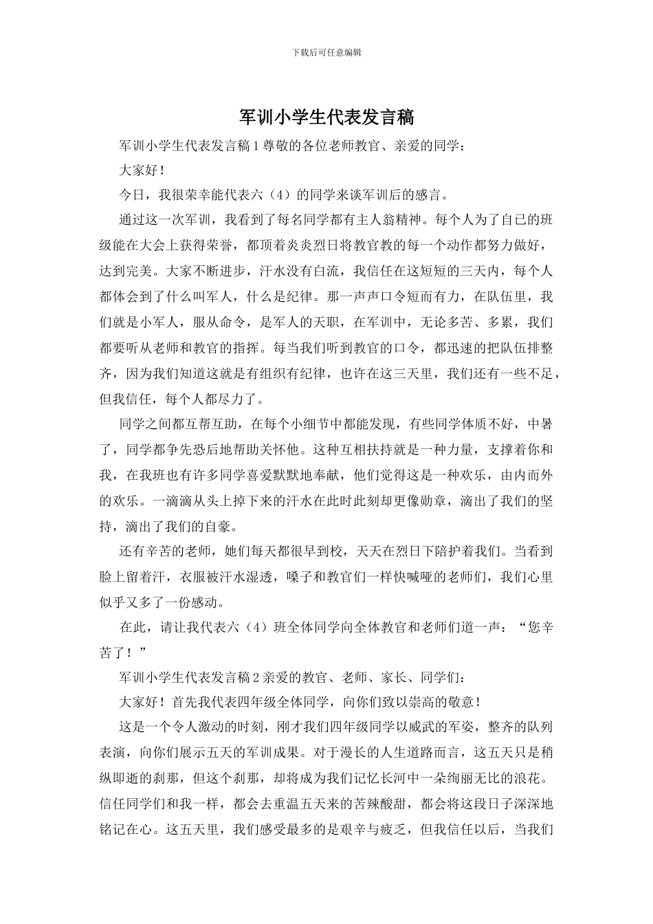 军训小学生代表发言稿_第1页