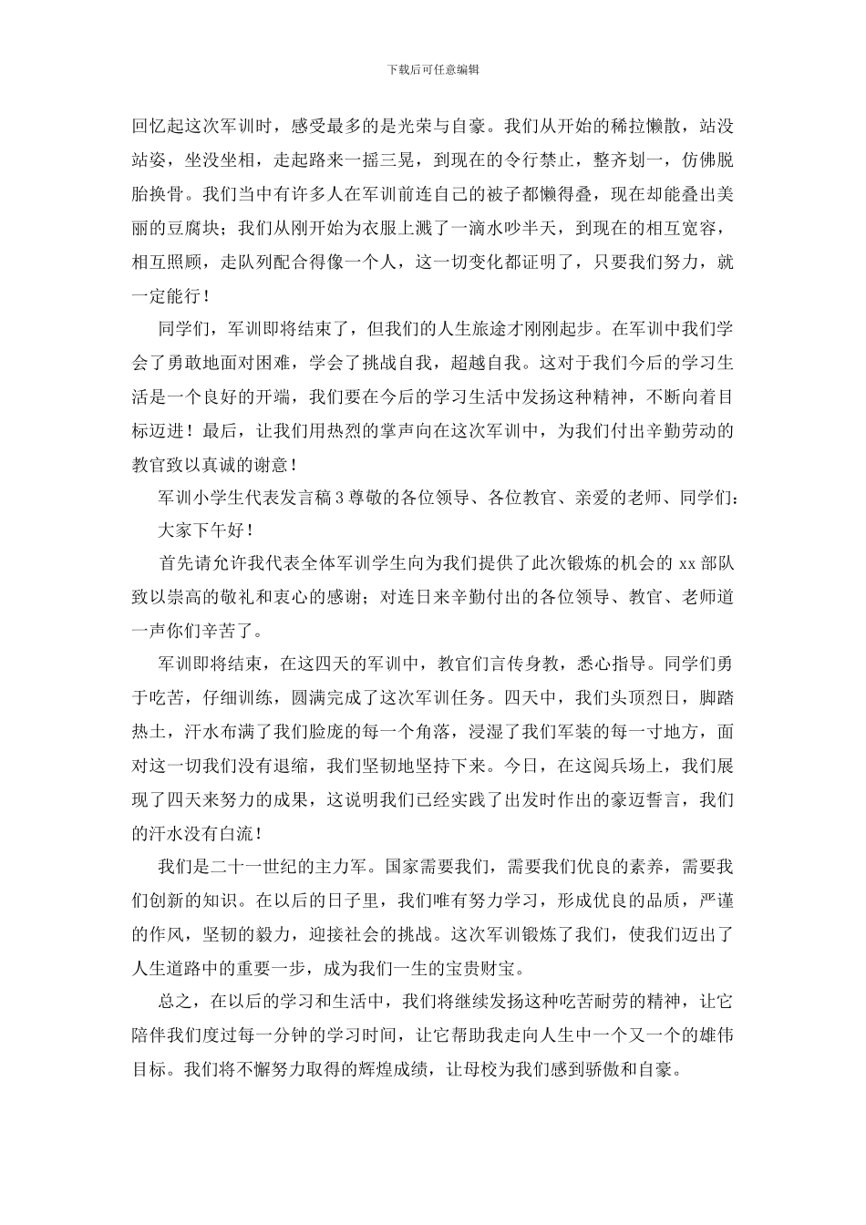 军训小学生代表发言稿_第2页