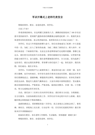 军训开幕式上教师代表发言