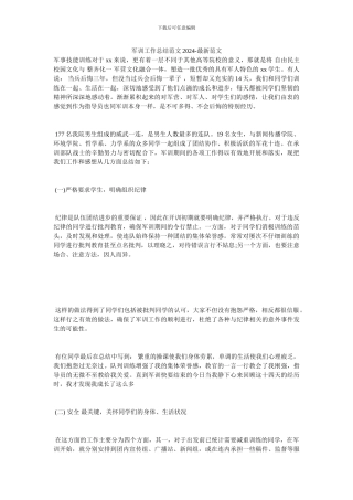 军训工作总结范文2024