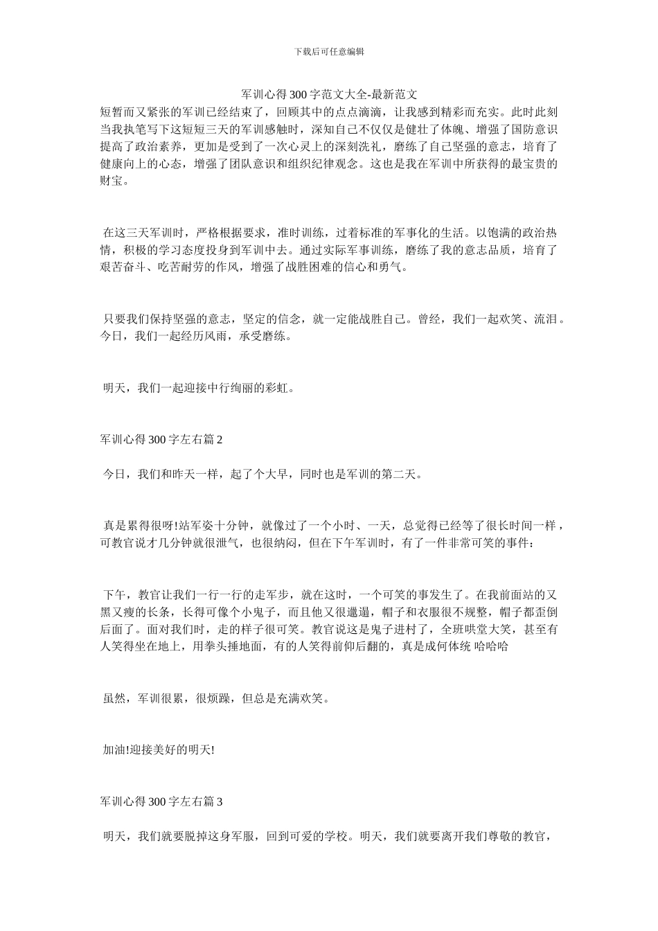 军训心得300字范文大全_第1页