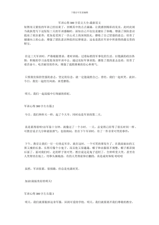 军训心得300字范文大全