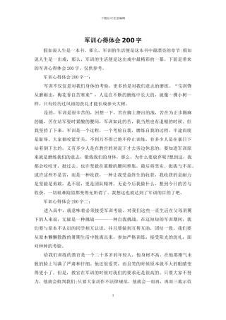 军训心得体会200字