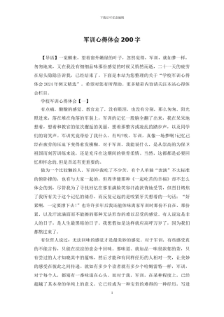 军训心得体会200字