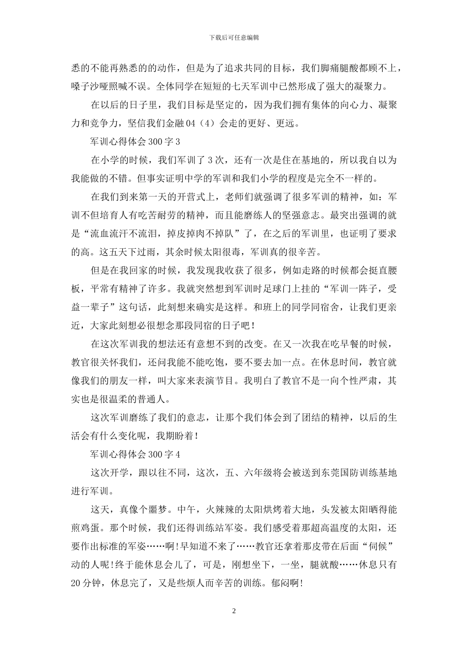 军训心得体会300字_第2页