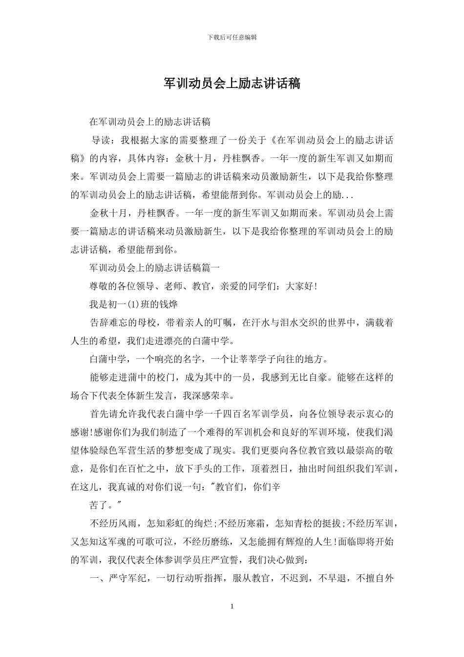 军训动员会上励志讲话稿_第1页