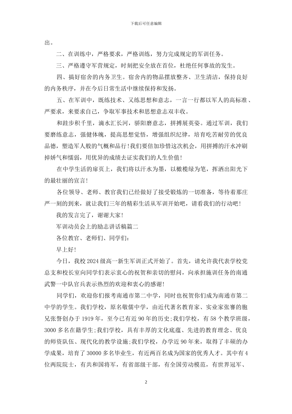 军训动员会上励志讲话稿_第2页