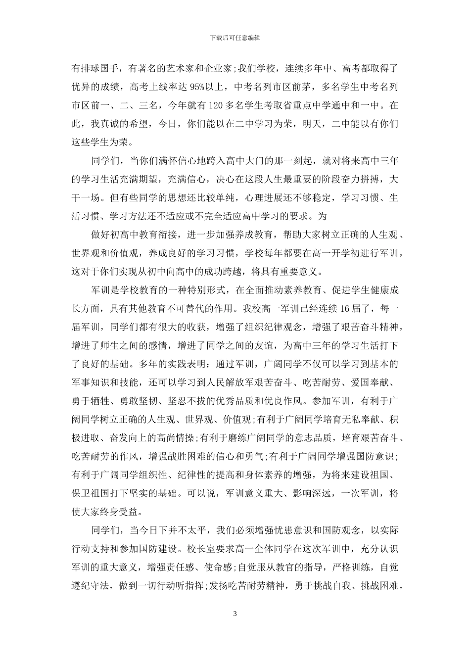 军训动员会上励志讲话稿_第3页