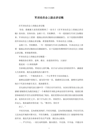 军训动员会上励志讲话稿