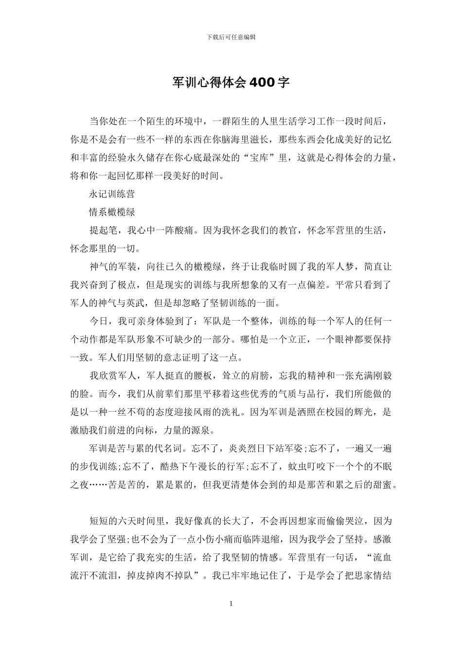 军训心得体会400字_第1页