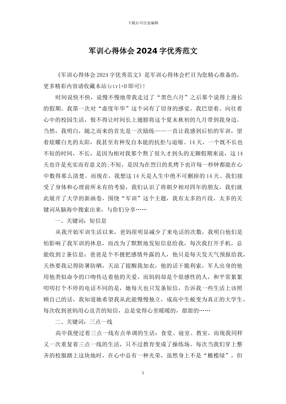 军训心得体会2024字优秀范文_第1页
