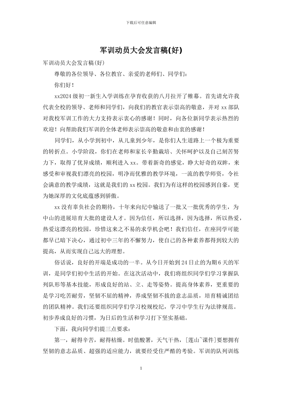 军训动员大会发言稿_第1页