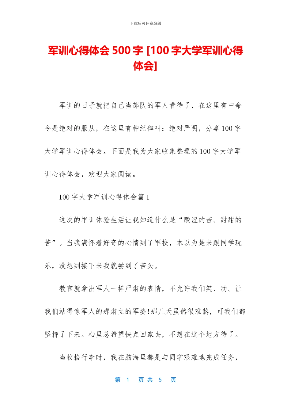 军训心得体会500字_第1页