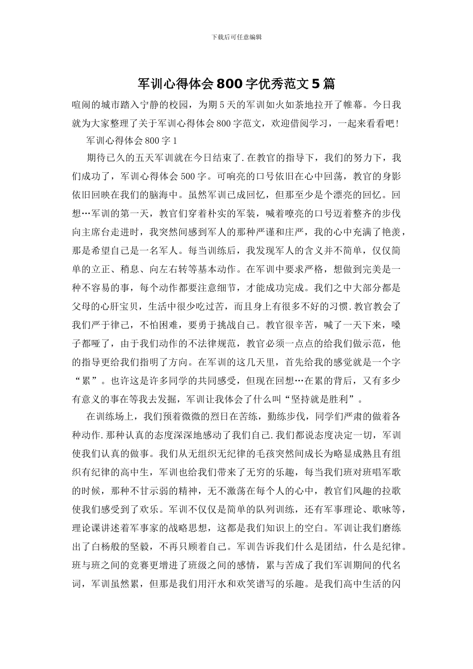 军训心得体会800字优秀范文5篇_第1页