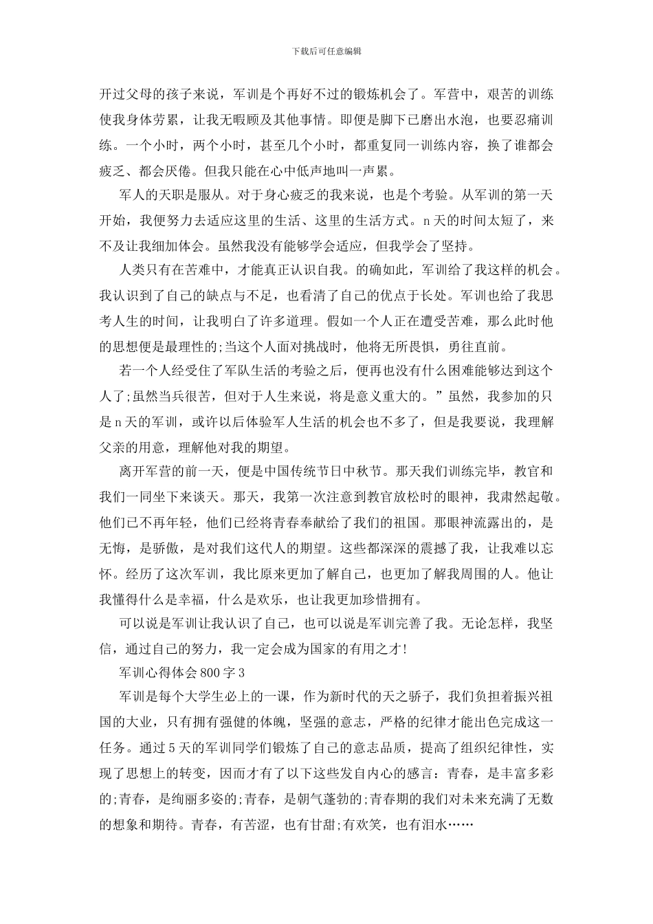 军训心得体会800字优秀范文5篇_第3页