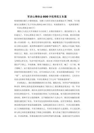 军训心得体会800字优秀范文5篇