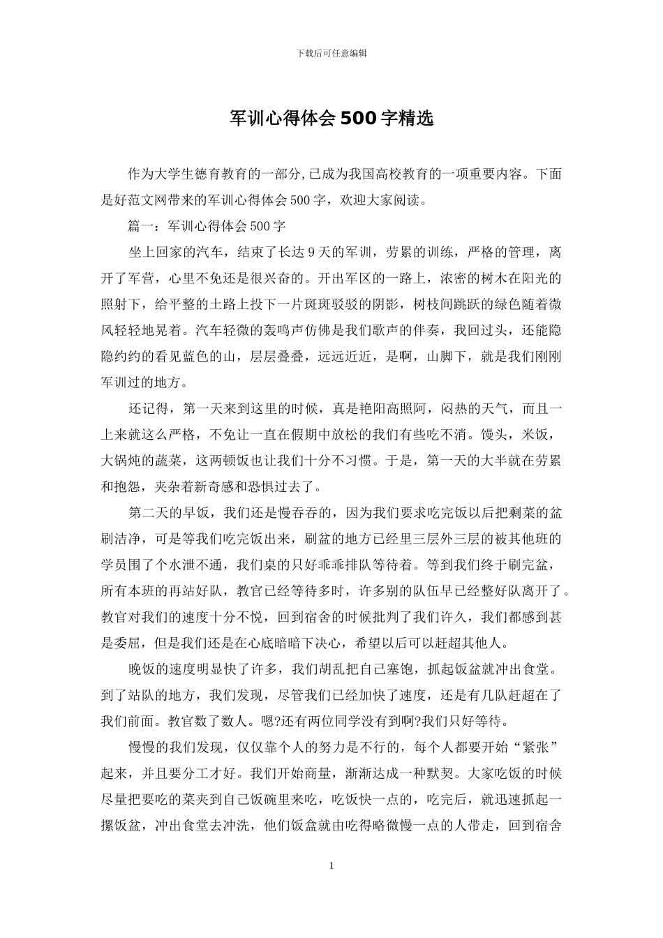 军训心得体会500字精选_第1页