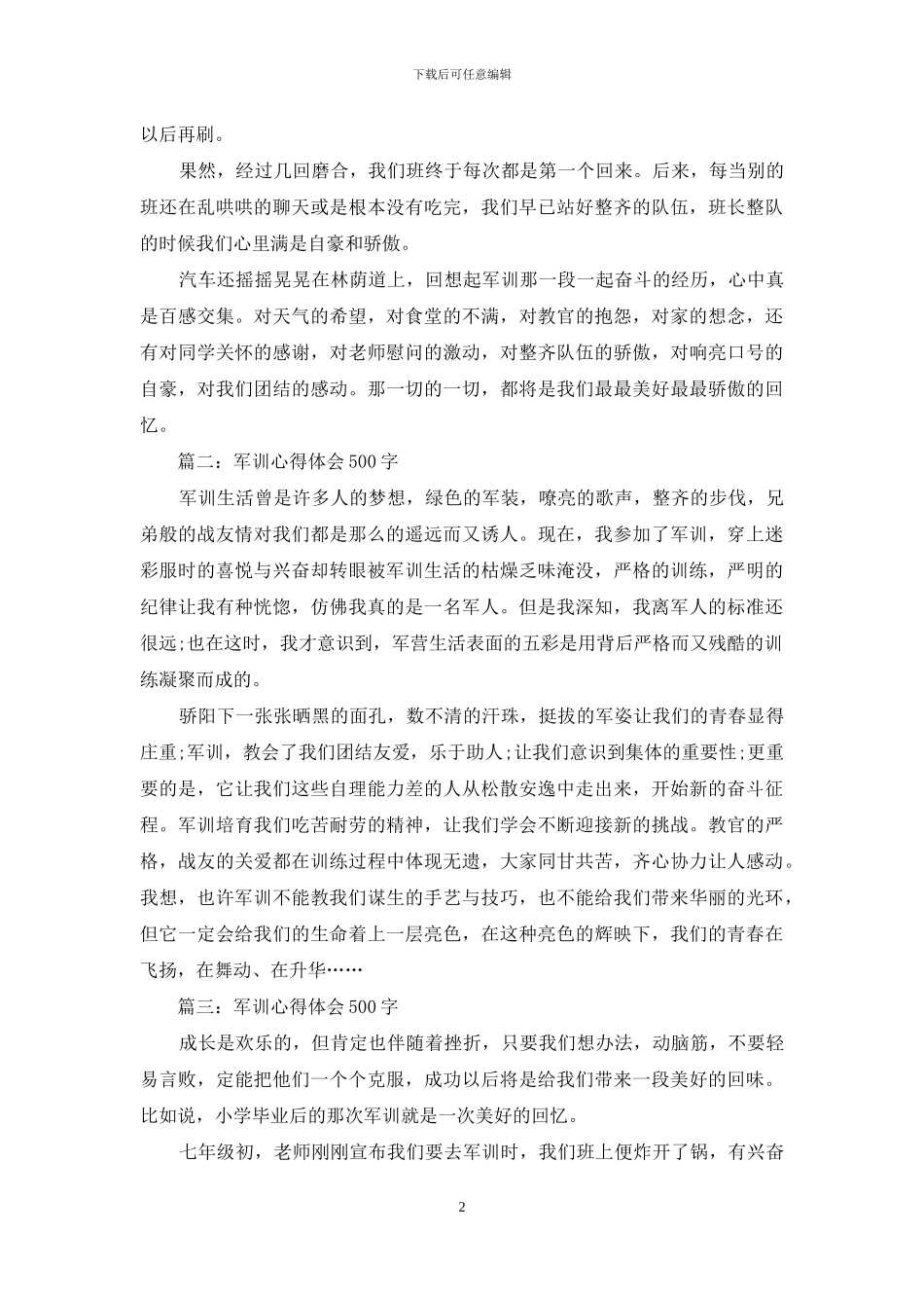 军训心得体会500字精选_第2页