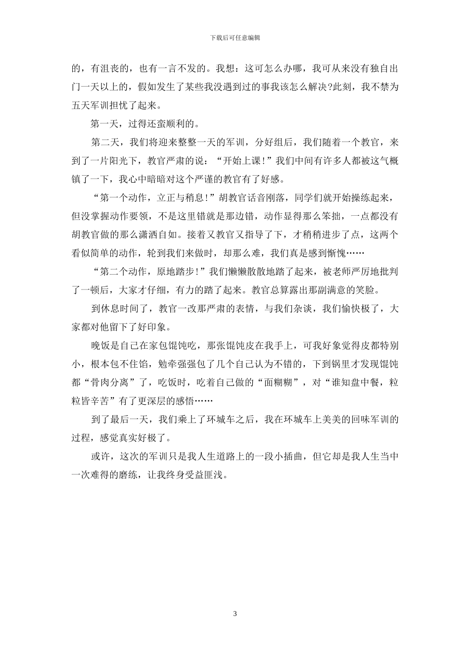 军训心得体会500字精选_第3页