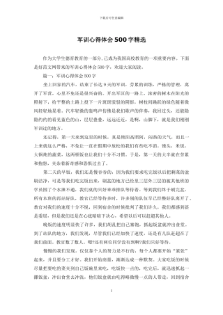 军训心得体会500字精选