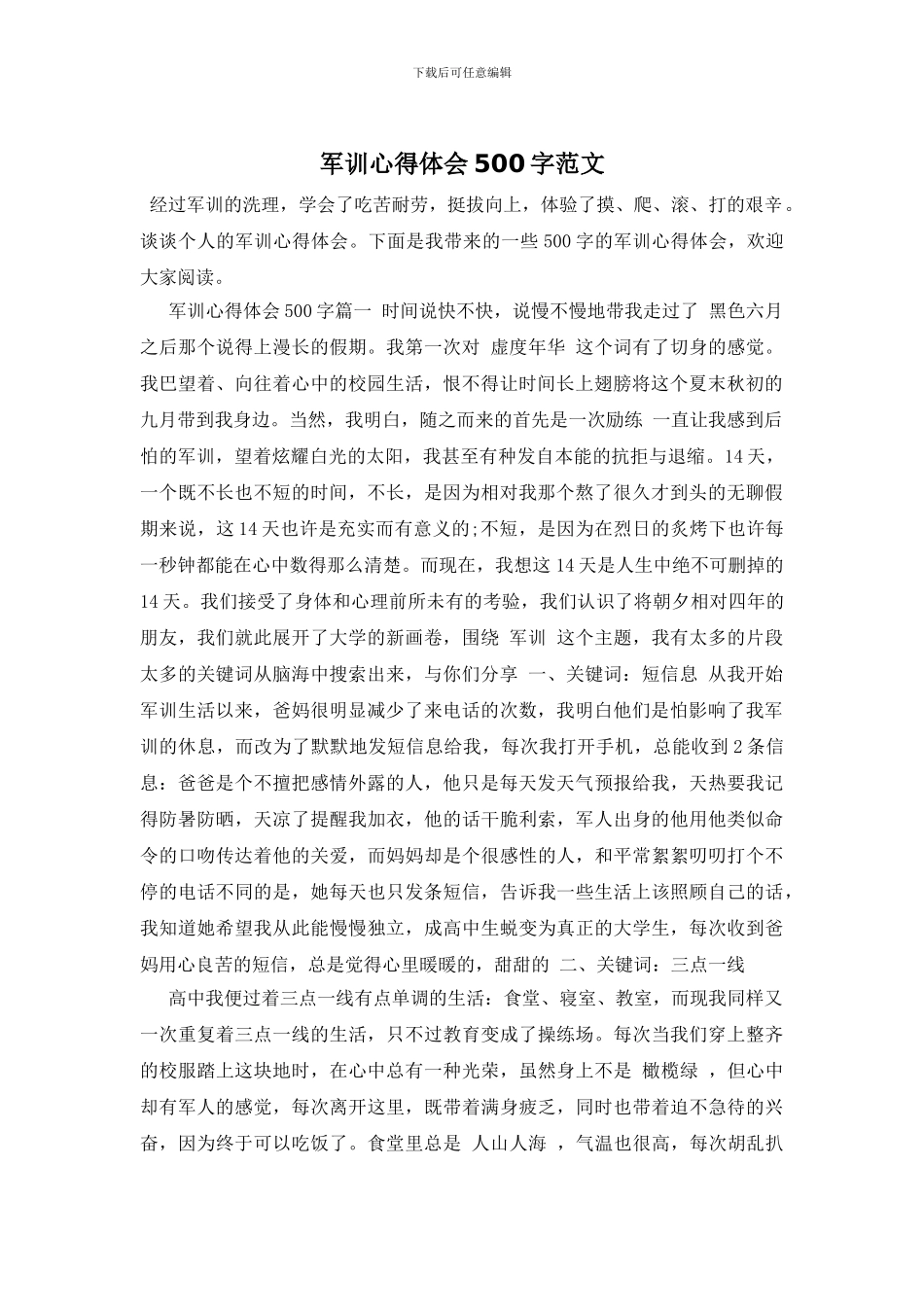 军训心得体会500字范文_第1页