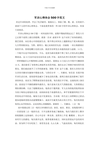军训心得体会500字范文