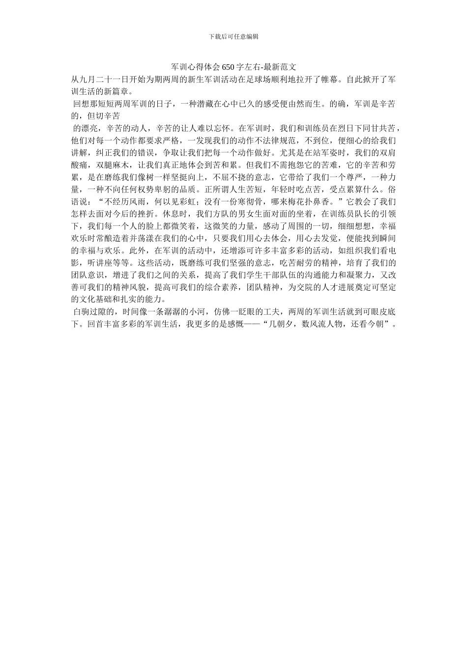 军训心得体会650字左右_第1页