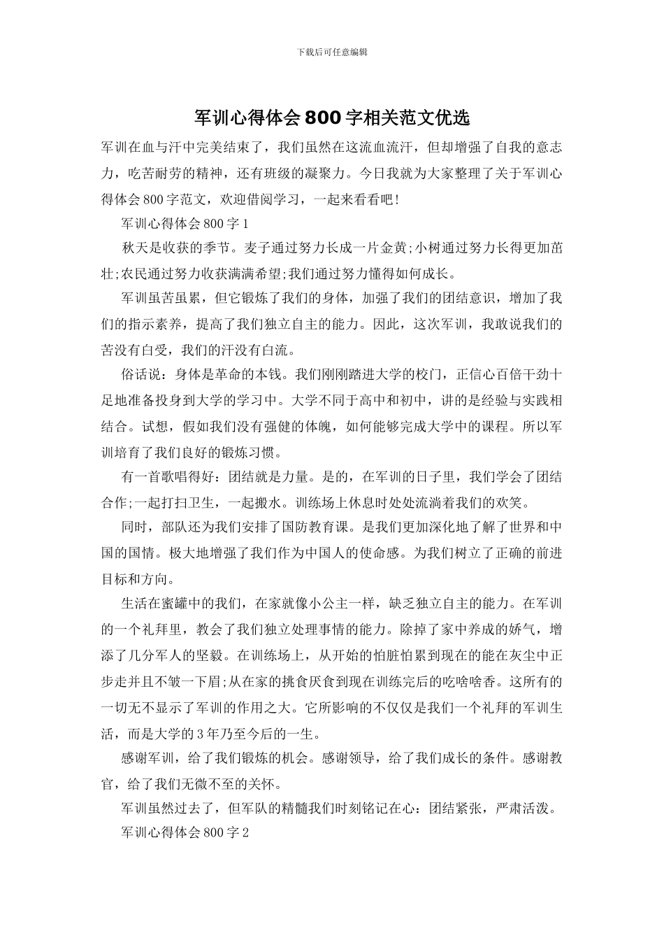 军训心得体会800字相关范文优选_第1页