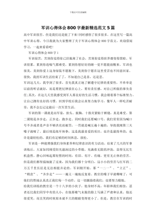 军训心得体会800字最新精选范文5篇