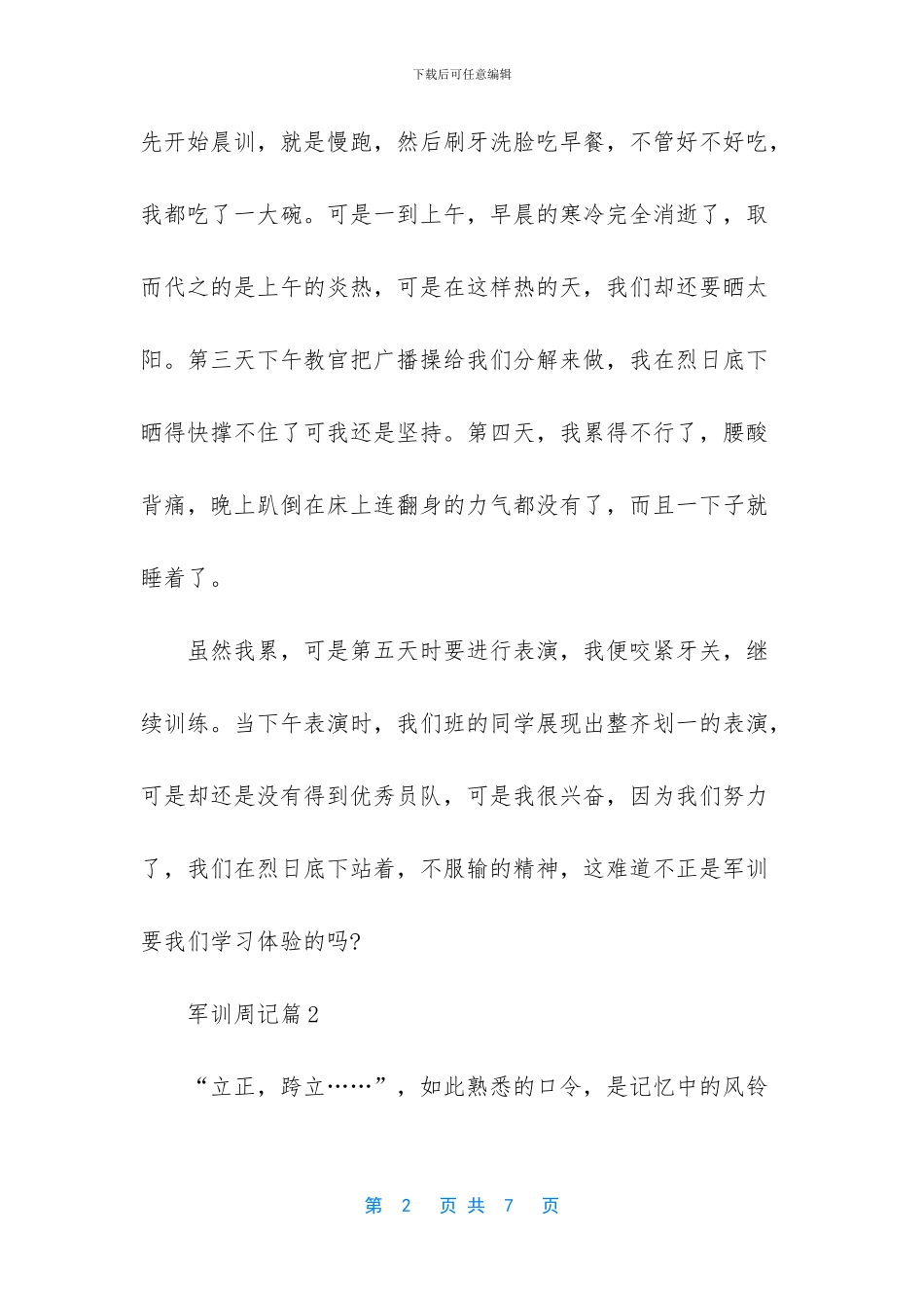 军训周记汇编四篇_第2页